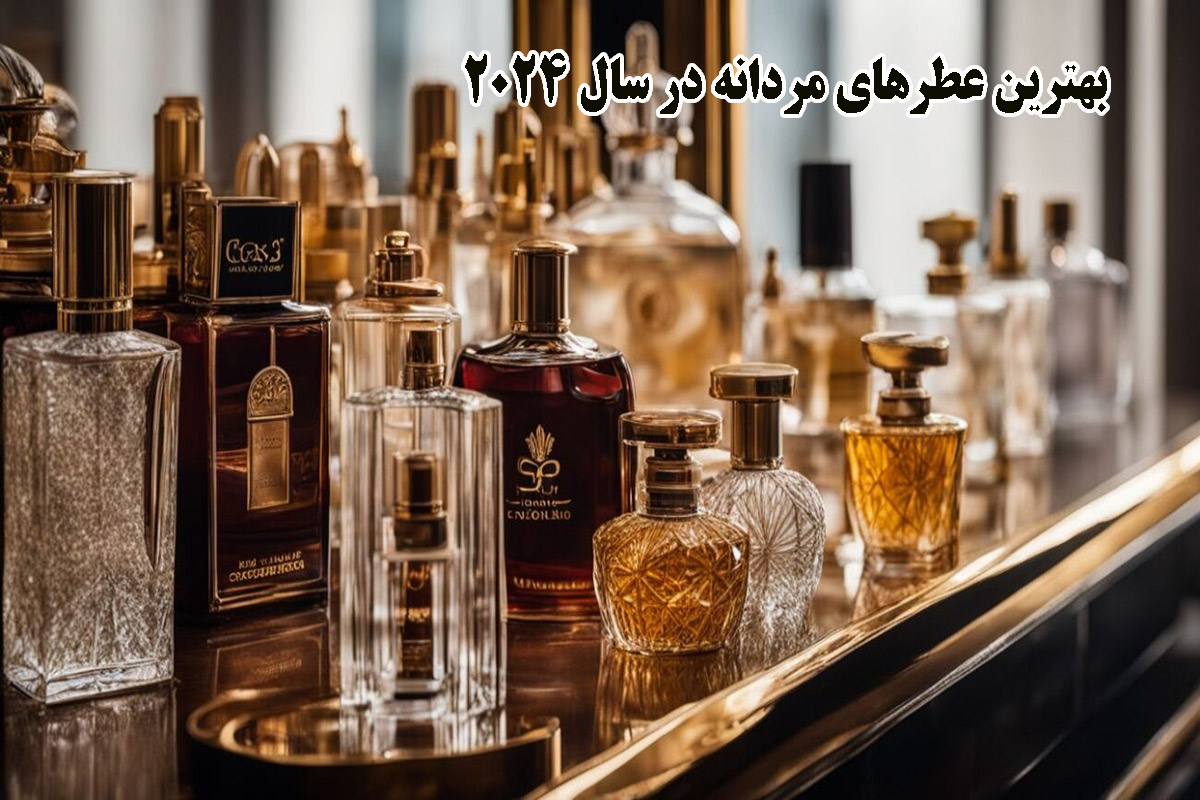 بهترین عطرهای مردانه در سال 2024